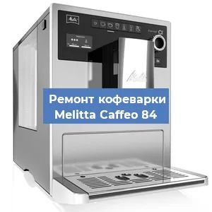 Замена прокладок на кофемашине Melitta Caffeo 84 в Волгограде
